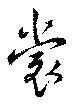 裳 위치 확인됨