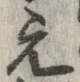 已定位元