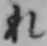글자 れ