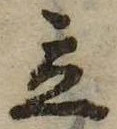 立，已得其位