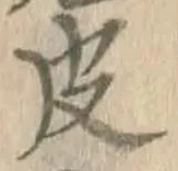 글자 皮