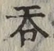 字呑