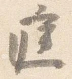 已定位庭