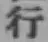 글자 行