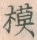글자 模