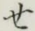 字せ
