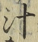 글자 汁