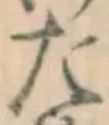 文字た