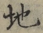 字地