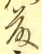 글자 藤