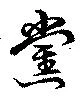 黨の位置