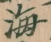 글자 海