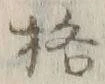 글자 格