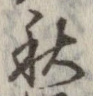 秋，已得其位