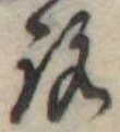 位置定マレル未定