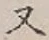 文字 又