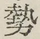 文字勢