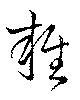 雜 위치 확인됨