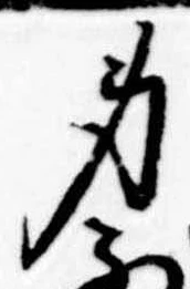 㐌定位身