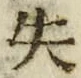 𡨸失