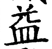 文字 益