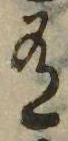 Đã định vị 有