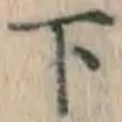 字下