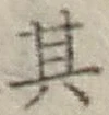 Chữ 其