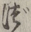 已定位づ