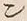 字ン