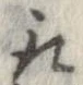 已定位取