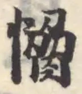 愶の位置
