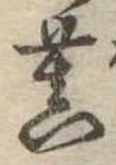 Đã định vị 菩
