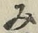 글자 み