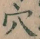 글자 穴