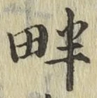 글자 畔