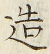 「造」字