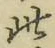 文字此