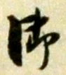 글자 御