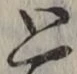 文字 と