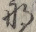 已定位那