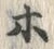 Character ホ
