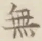 𡨸無