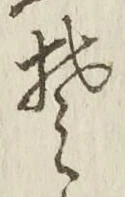 文字 そ