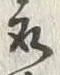 글자 最