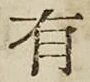 文字有