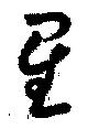 星 위치 확인됨