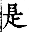 𡨸是