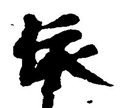 位置定マレル依