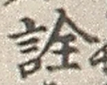 글자 詮